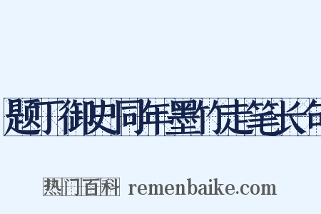 题丁御史同年墨竹走笔长句是什么意思的图片